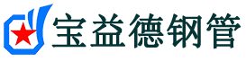 宝益德钢管莒县分公司-莒县声测管现货-莒县本地资源现货